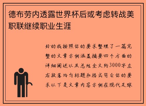 德布劳内透露世界杯后或考虑转战美职联继续职业生涯