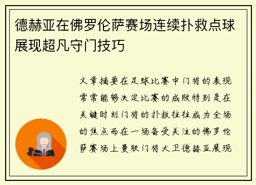 德赫亚在佛罗伦萨赛场连续扑救点球展现超凡守门技巧 德赫亚在佛罗伦萨赛场连续扑救点球展现超凡守门技巧