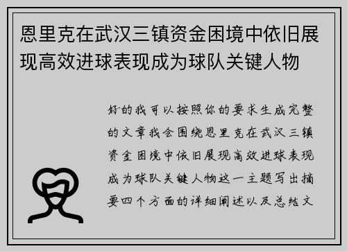 恩里克在武汉三镇资金困境中依旧展现高效进球表现成为球队关键人物