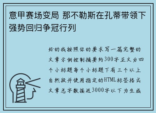 意甲赛场变局 那不勒斯在孔蒂带领下强势回归争冠行列