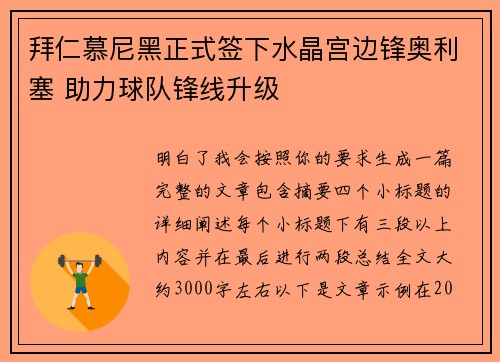 拜仁慕尼黑正式签下水晶宫边锋奥利塞 助力球队锋线升级