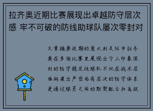 拉齐奥近期比赛展现出卓越防守层次感 牢不可破的防线助球队屡次零封对手