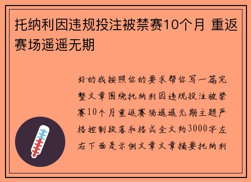 托纳利因违规投注被禁赛10个月 重返赛场遥遥无期