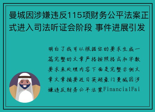 曼城因涉嫌违反115项财务公平法案正式进入司法听证会阶段 事件进展引发广泛关注