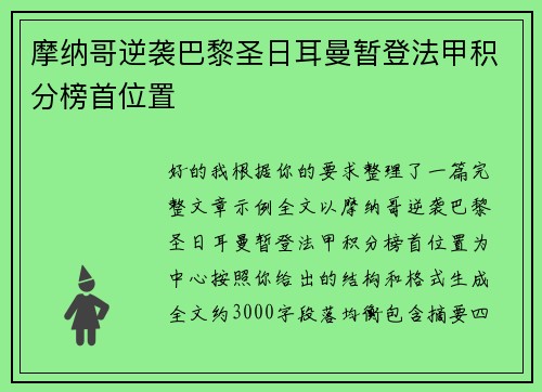 摩纳哥逆袭巴黎圣日耳曼暂登法甲积分榜首位置