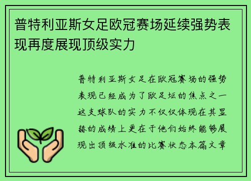 普特利亚斯女足欧冠赛场延续强势表现再度展现顶级实力