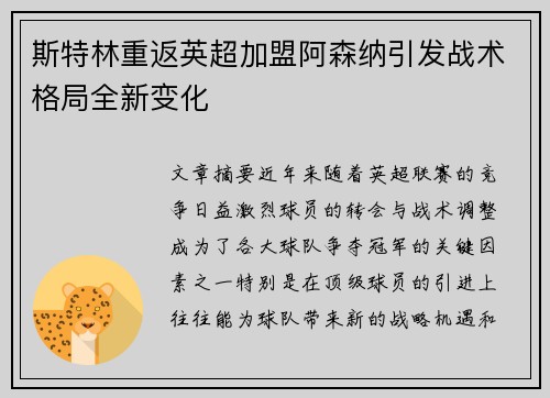 斯特林重返英超加盟阿森纳引发战术格局全新变化