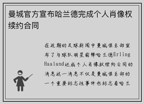 曼城官方宣布哈兰德完成个人肖像权续约合同