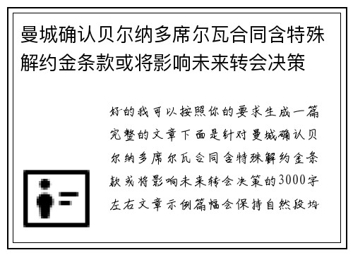 曼城确认贝尔纳多席尔瓦合同含特殊解约金条款或将影响未来转会决策