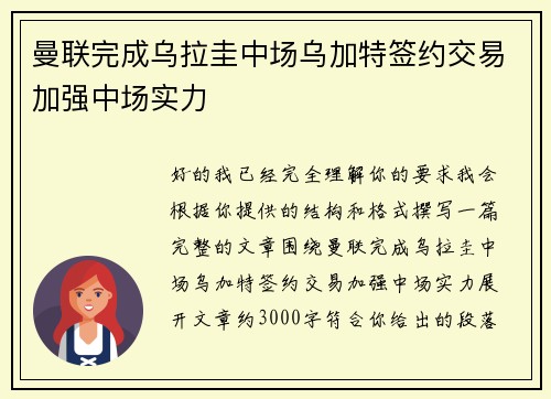 曼联完成乌拉圭中场乌加特签约交易加强中场实力