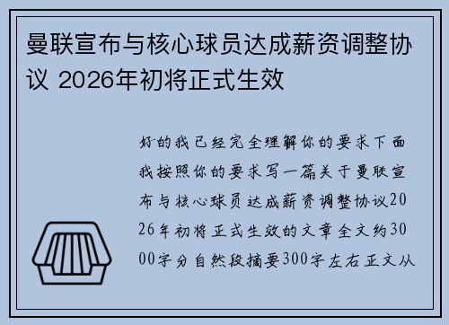 曼联宣布与核心球员达成薪资调整协议 2026年初将正式生效