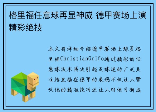 格里福任意球再显神威 德甲赛场上演精彩绝技 格里福任意球再显神威 德甲赛场上演精彩绝技