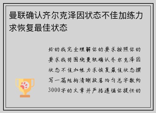 曼联确认齐尔克泽因状态不佳加练力求恢复最佳状态