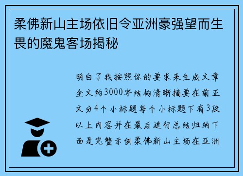 柔佛新山主场依旧令亚洲豪强望而生畏的魔鬼客场揭秘