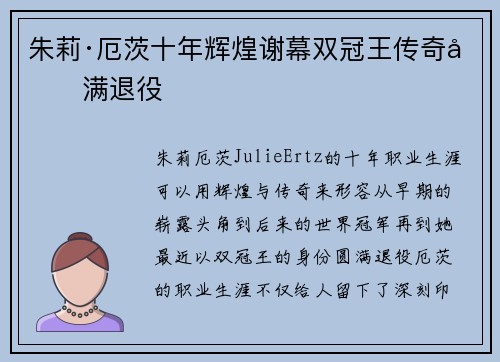 朱莉·厄茨十年辉煌谢幕双冠王传奇圆满退役