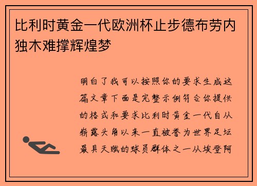 比利时黄金一代欧洲杯止步德布劳内独木难撑辉煌梦