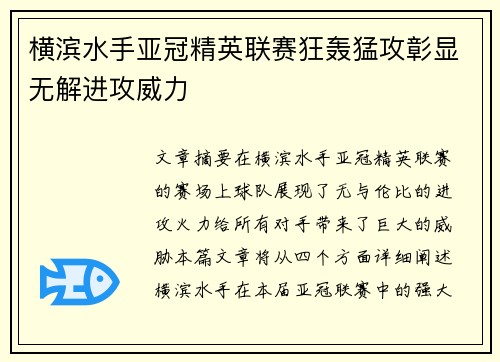 横滨水手亚冠精英联赛狂轰猛攻彰显无解进攻威力