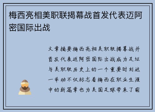 梅西亮相美职联揭幕战首发代表迈阿密国际出战