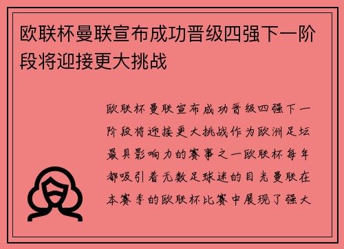欧联杯曼联宣布成功晋级四强下一阶段将迎接更大挑战
