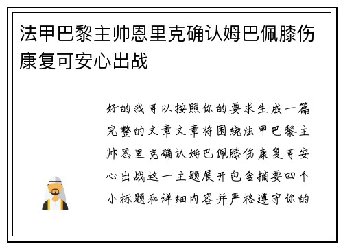 法甲巴黎主帅恩里克确认姆巴佩膝伤康复可安心出战