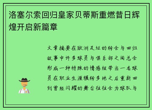 洛塞尔索回归皇家贝蒂斯重燃昔日辉煌开启新篇章