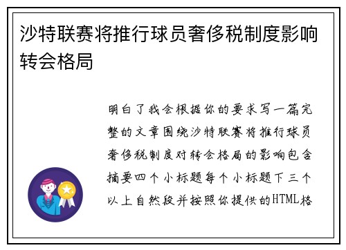 沙特联赛将推行球员奢侈税制度影响转会格局