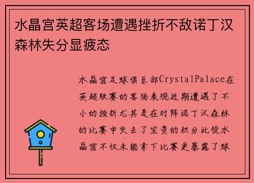水晶宫英超客场遭遇挫折不敌诺丁汉森林失分显疲态