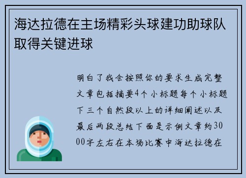 海达拉德在主场精彩头球建功助球队取得关键进球