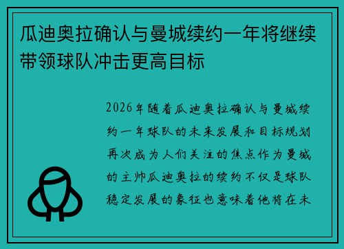 瓜迪奥拉确认与曼城续约一年将继续带领球队冲击更高目标