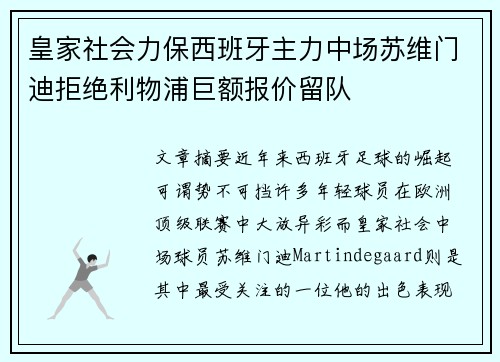皇家社会力保西班牙主力中场苏维门迪拒绝利物浦巨额报价留队