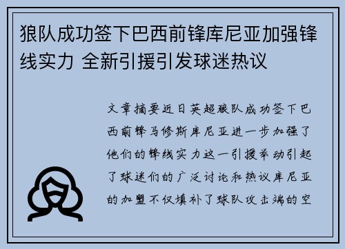 狼队成功签下巴西前锋库尼亚加强锋线实力 全新引援引发球迷热议
