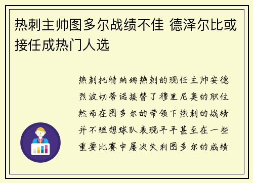 热刺主帅图多尔战绩不佳 德泽尔比或接任成热门人选