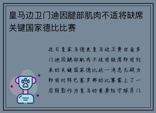 皇马边卫门迪因腿部肌肉不适将缺席关键国家德比比赛