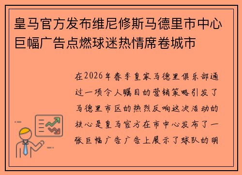 皇马官方发布维尼修斯马德里市中心巨幅广告点燃球迷热情席卷城市