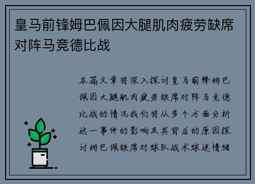 皇马前锋姆巴佩因大腿肌肉疲劳缺席对阵马竞德比战