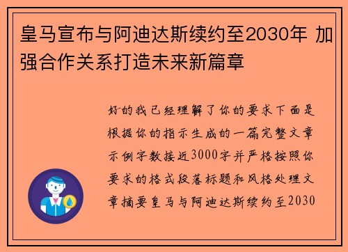 皇马宣布与阿迪达斯续约至2030年 加强合作关系打造未来新篇章