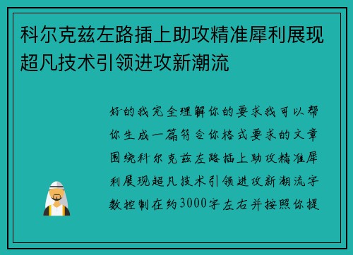 科尔克兹左路插上助攻精准犀利展现超凡技术引领进攻新潮流
