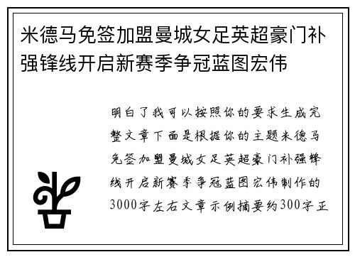 米德马免签加盟曼城女足英超豪门补强锋线开启新赛季争冠蓝图宏伟