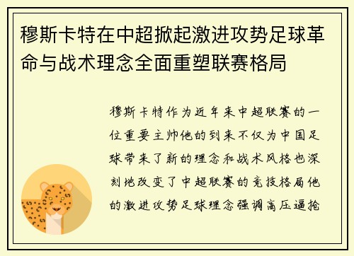 穆斯卡特在中超掀起激进攻势足球革命与战术理念全面重塑联赛格局