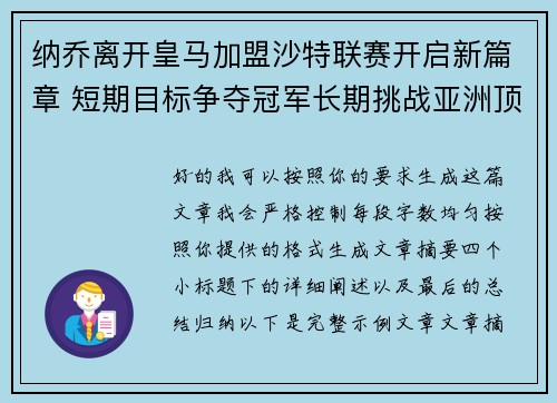 纳乔离开皇马加盟沙特联赛开启新篇章 短期目标争夺冠军长期挑战亚洲顶级舞台
