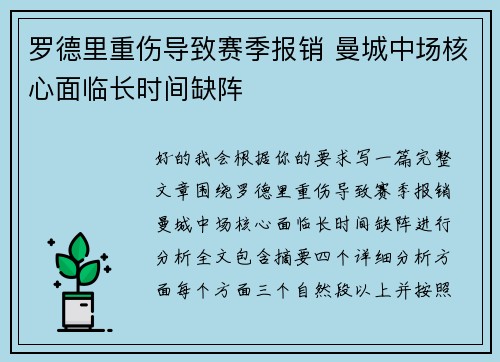 罗德里重伤导致赛季报销 曼城中场核心面临长时间缺阵