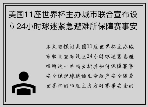 美国11座世界杯主办城市联合宣布设立24小时球迷紧急避难所保障赛事安全