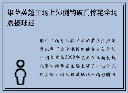 维萨英超主场上演倒钩破门惊艳全场震撼球迷 维萨英超主场上演倒钩破门惊艳全场震撼球迷