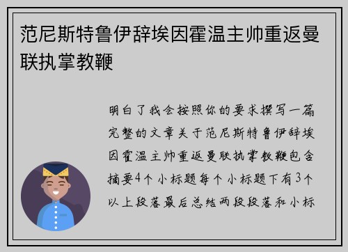 范尼斯特鲁伊辞埃因霍温主帅重返曼联执掌教鞭