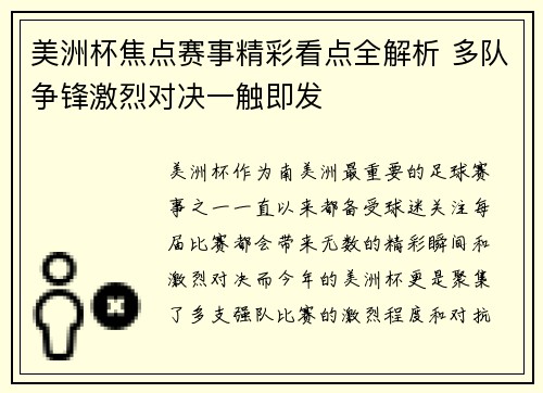 美洲杯焦点赛事精彩看点全解析 多队争锋激烈对决一触即发