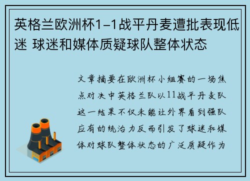 英格兰欧洲杯1-1战平丹麦遭批表现低迷 球迷和媒体质疑球队整体状态