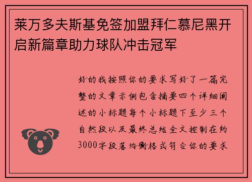 莱万多夫斯基免签加盟拜仁慕尼黑开启新篇章助力球队冲击冠军
