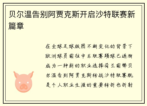 贝尔温告别阿贾克斯开启沙特联赛新篇章