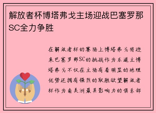解放者杯博塔弗戈主场迎战巴塞罗那SC全力争胜