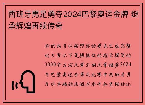 西班牙男足勇夺2024巴黎奥运金牌 继承辉煌再续传奇